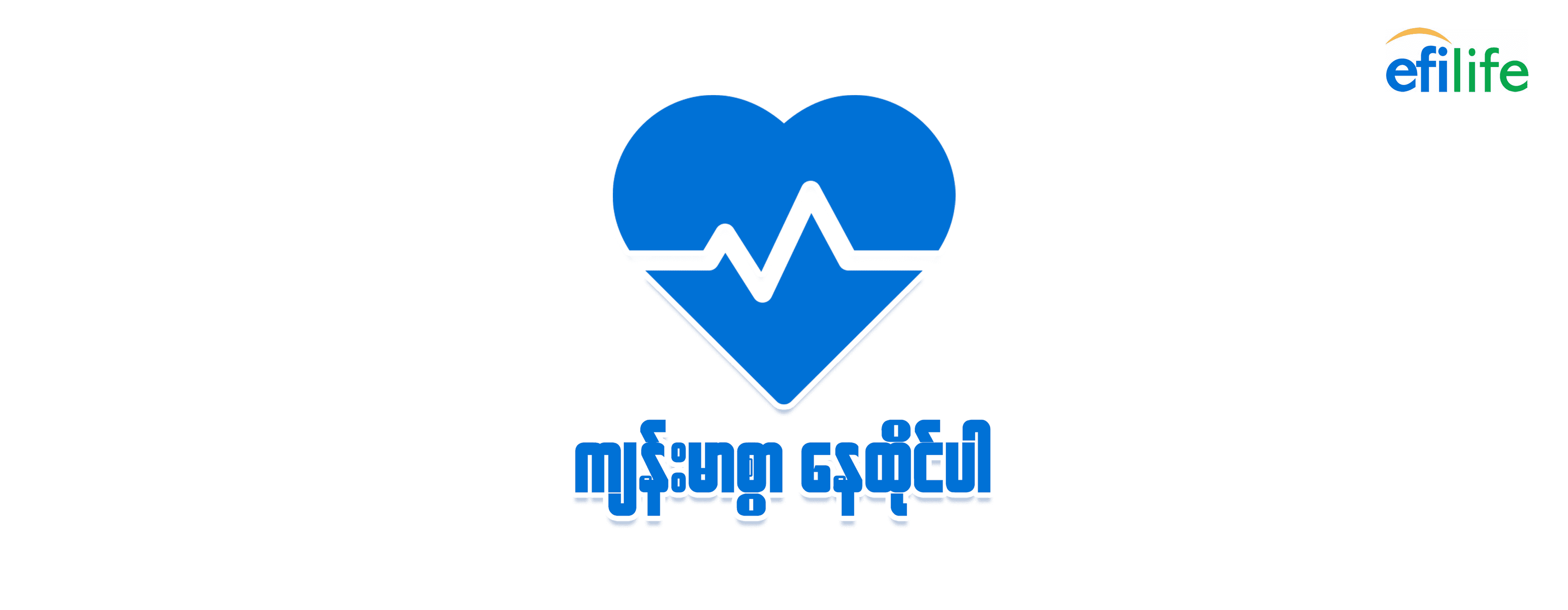 “ကျန်းမာခြင်းသည် လာဘ်တစ်ပါး” ဆိုတဲ့အတိုင်းပါပဲ။