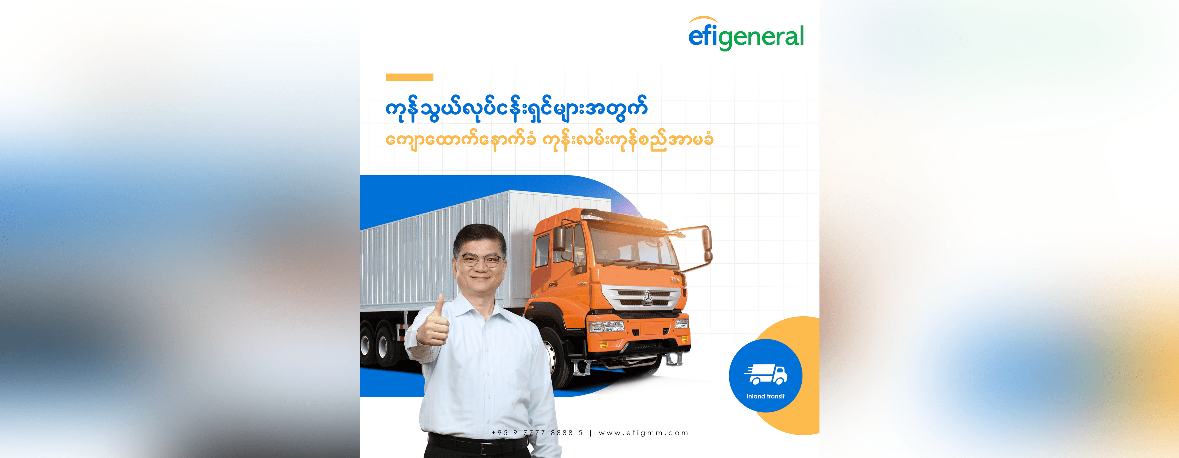 ကုန်သွယ်လုပ်ငန်းရှင်များအတွက် ကျောထောက်နောက်ခံ ကုန်းလမ်းကုန်စည်အာမခံ