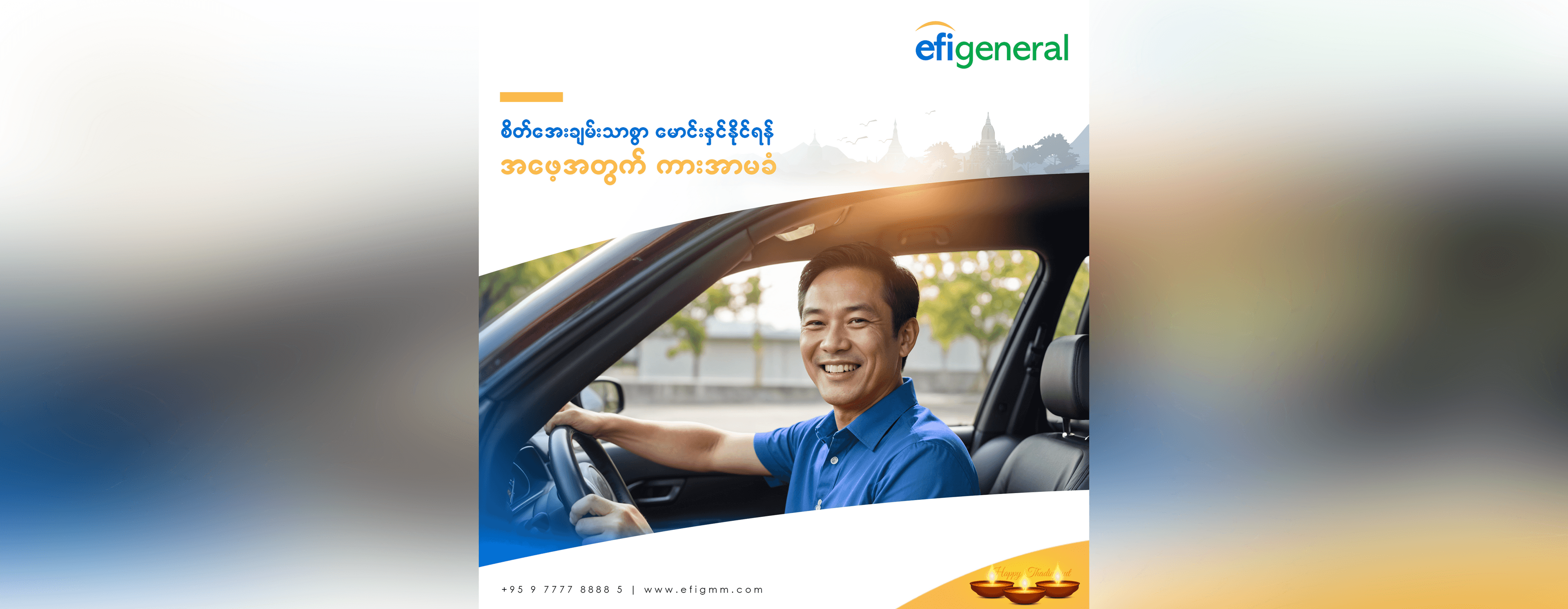 စိတ်အေးချမ်သာစွာ မောင်းနှင်နိုင်ရန် အဖေ့အတွက် ကားအာမခံ