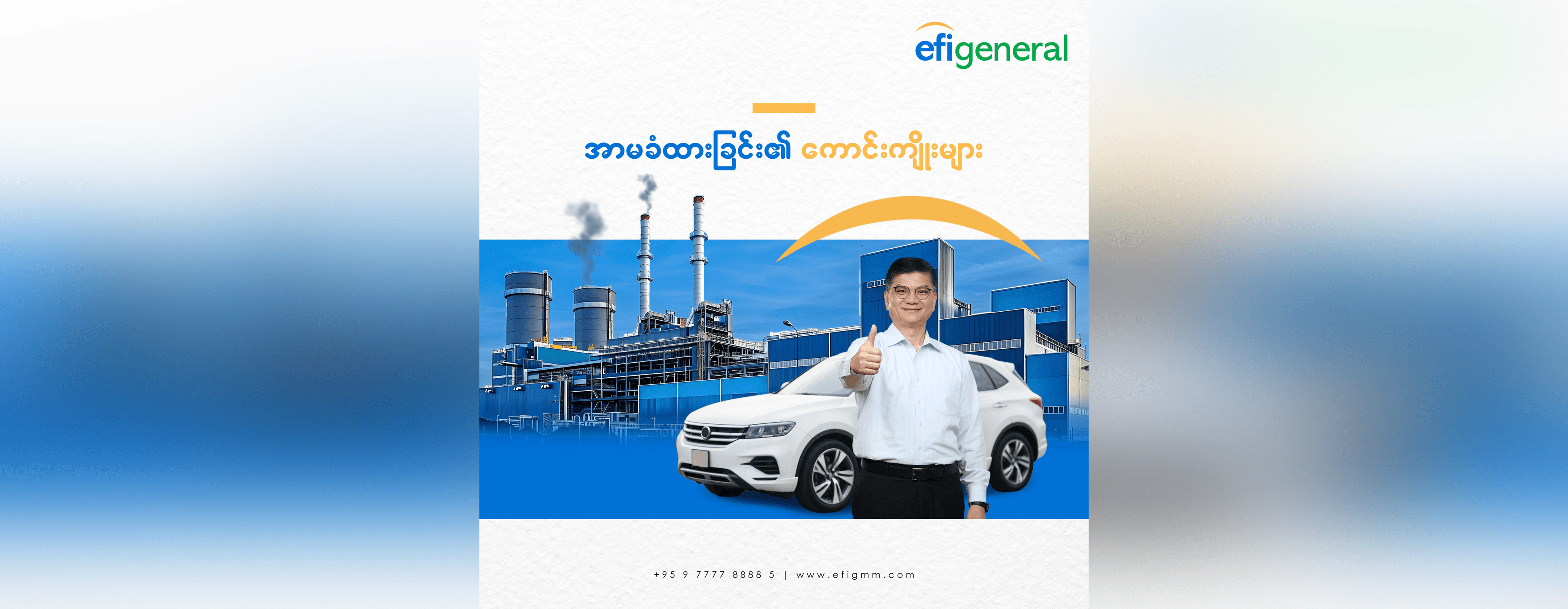 အာမခံထားခြင်း၏ ကောင်းကျိုးများ