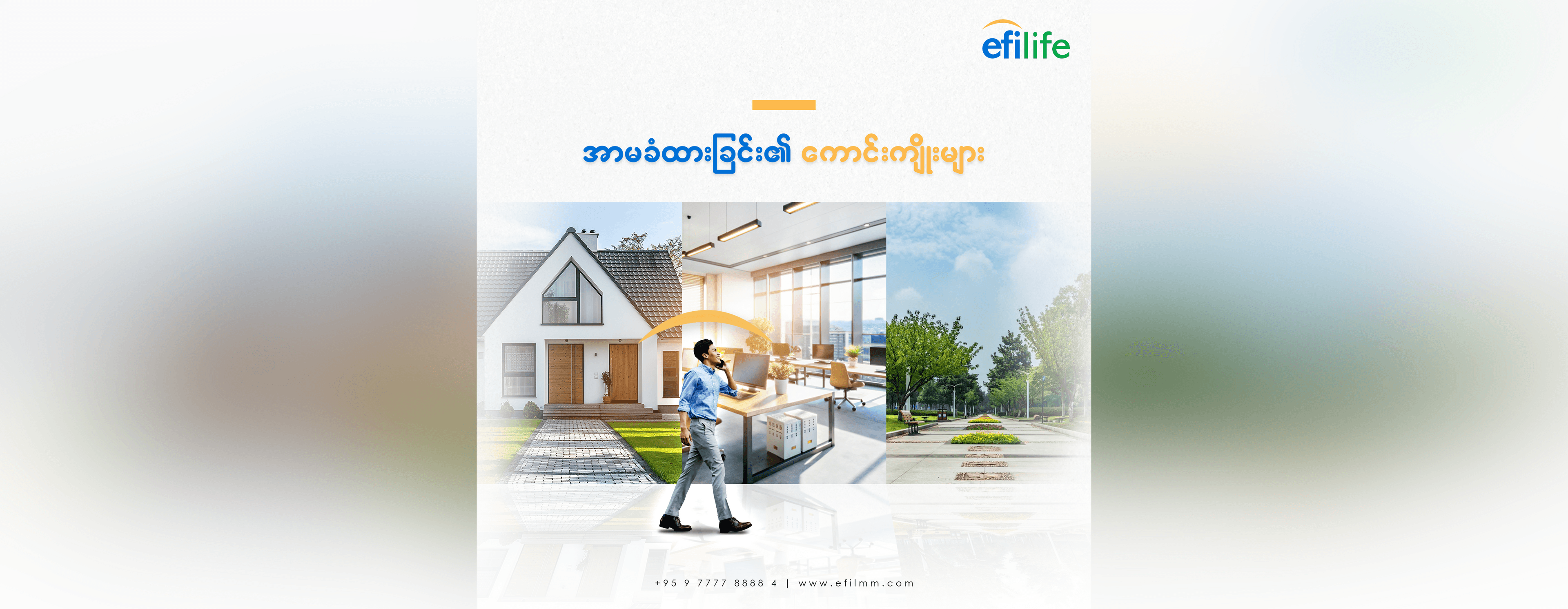 အာမခံထားခြင်း၏ ကောင်းကျိုးများ