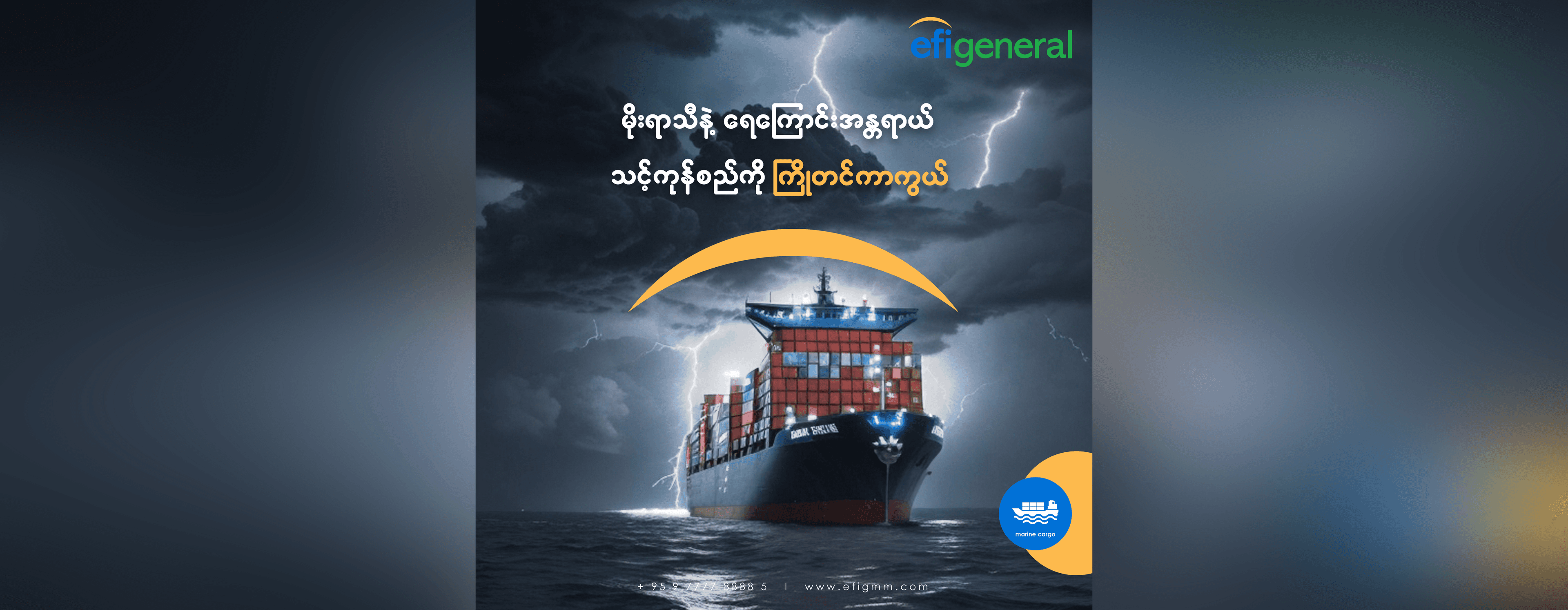 မိုးရာသီနဲ့ ရေကြောင်းအန္တရာယ် သင့်ကုန်စည်ကို ကြိုတင်ကာကွယ်